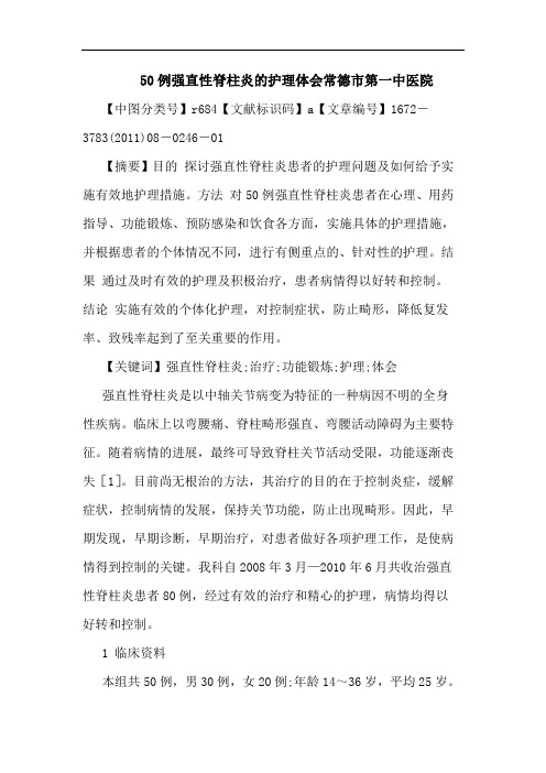 50例强直性脊柱炎护理常德市第一中医院论文