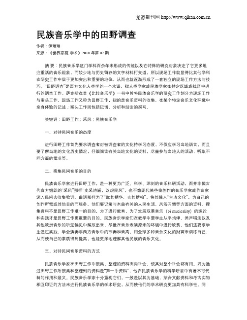 民族音乐学中的田野调查