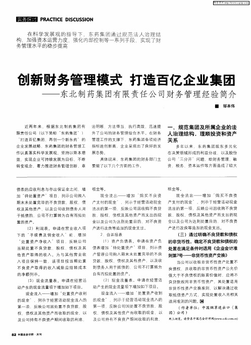 创新财务管理模式打造百亿企业集团——东北制药集团有限责任公司财务管理经验简介
