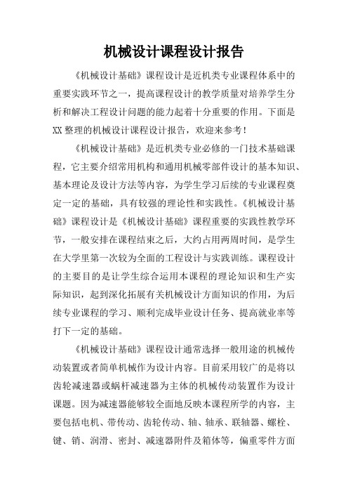 机械设计课程设计报告