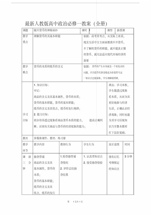 最新人教版高中政治必修一教案(全册)