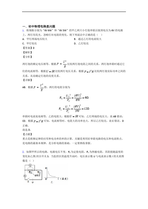 中考物理压轴题专题复习—电路类问题的综合及答案解析