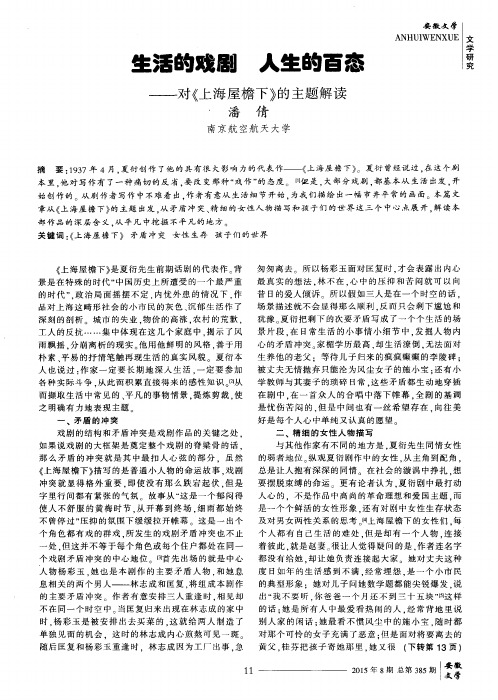 生活的戏剧 人生的百态——对《上海屋檐下》的主题解读