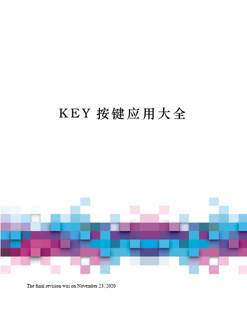 KEY按键应用大全