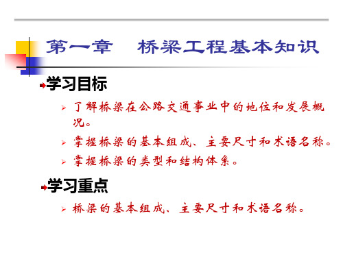 《桥梁工程》讲义第一章-桥梁工程基本知识可编辑全文