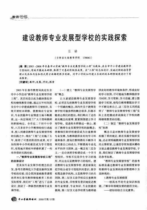 建设教师专业发展型学校的实践探索