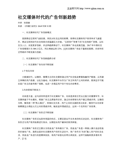 社交媒体时代的广告创新趋势
