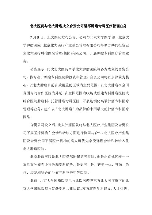 北大医药与北大肿瘤医院成立合资公司