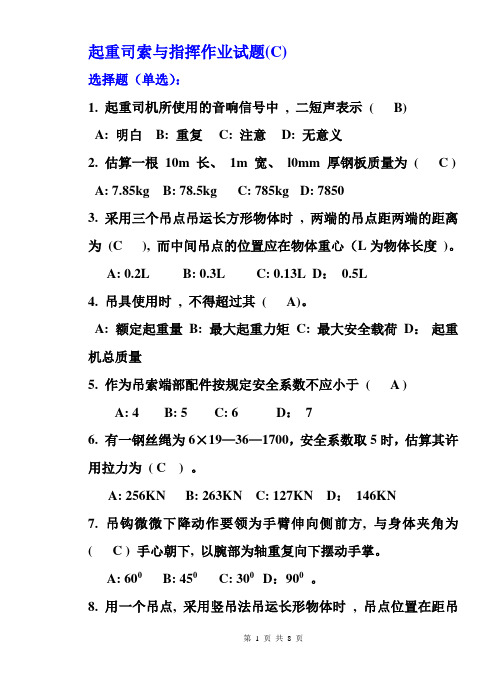起重司索与指挥作业试题(C)答案