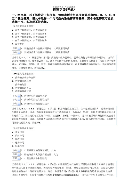 历年执业助理医师资格考试易错题药理学(B1型题)