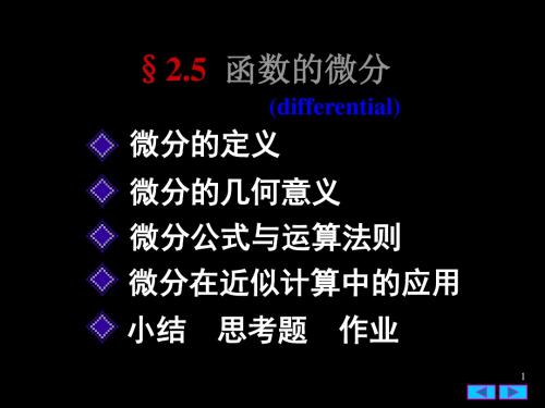 25函数的微分  共46页