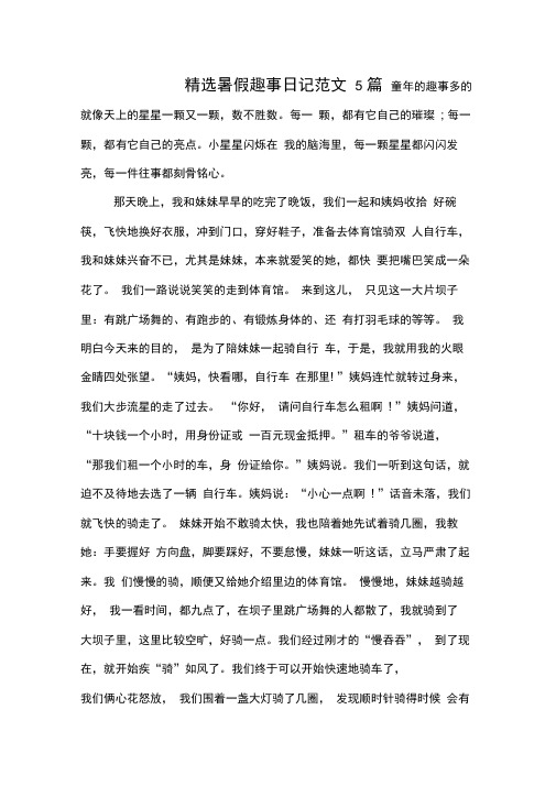 精选暑假趣事日记范文5篇