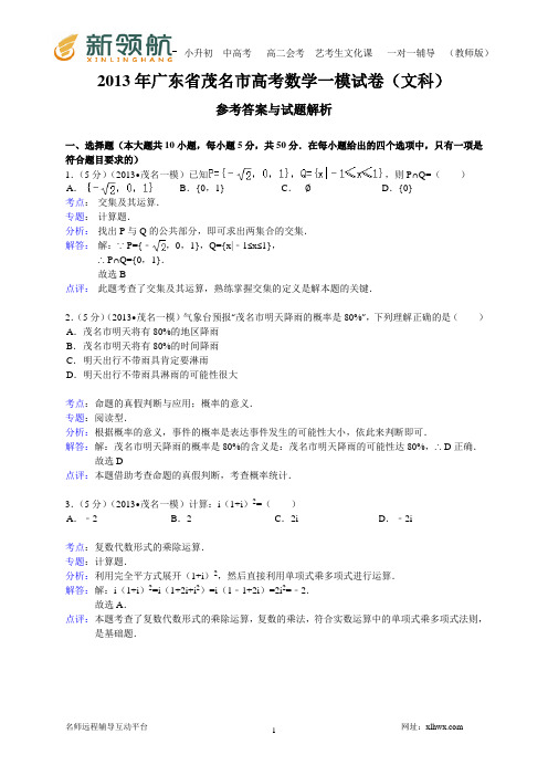 【解析版】广东省茂名市2013届高三第一次高考模拟数学文