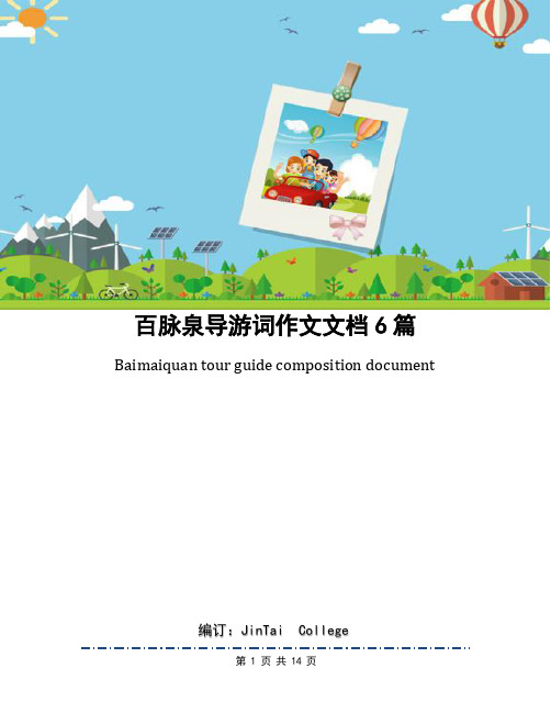 百脉泉导游词作文文档6篇
