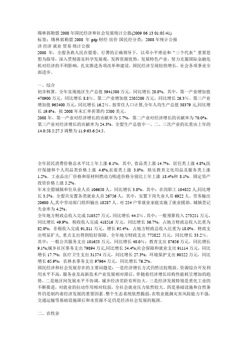 锡林郭勒盟2008年国民经济和社会发展统计公报