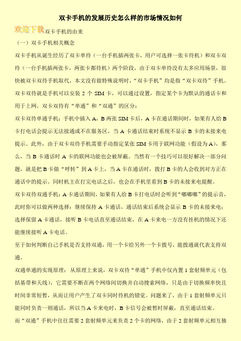 双卡手机的发展历史怎么样的市场情况如何