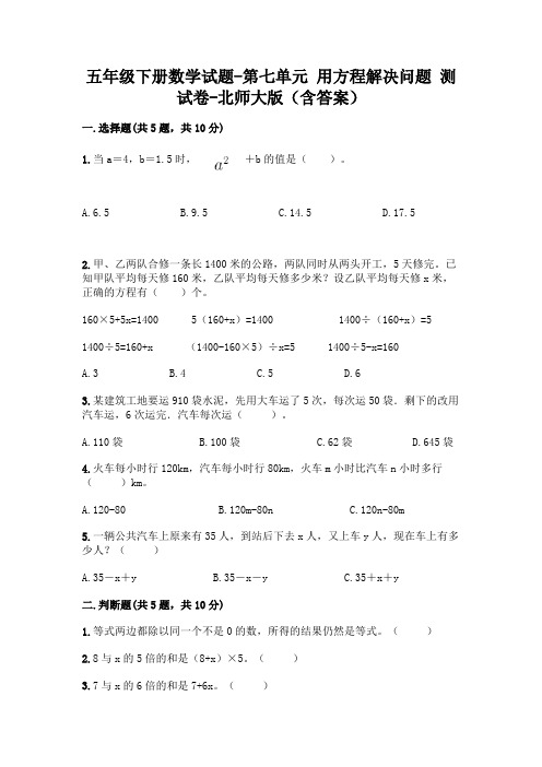 五年级下册数学试题-第七单元 用方程解决问题 测试卷-北师大版(含答案)