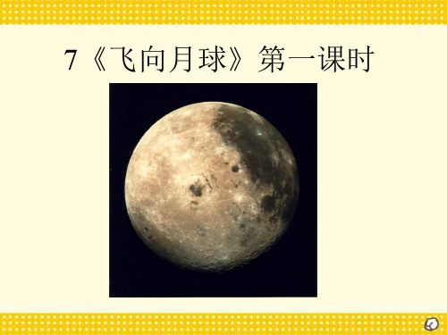 北师大版四年级语文上册《飞向月球》PPT课件(3篇)