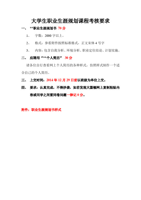 大学生职业生涯规划课程考核要求