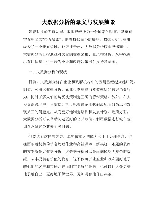 大数据分析的意义与发展前景