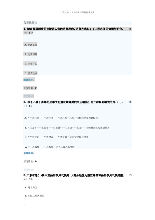 公需课新时期广东生态文明建设答案