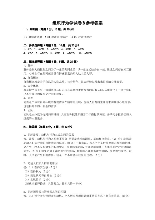 组织行为学试卷B参考答案