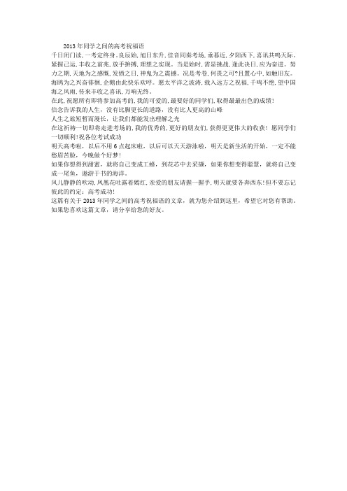 2013年同学之间的高考祝福语