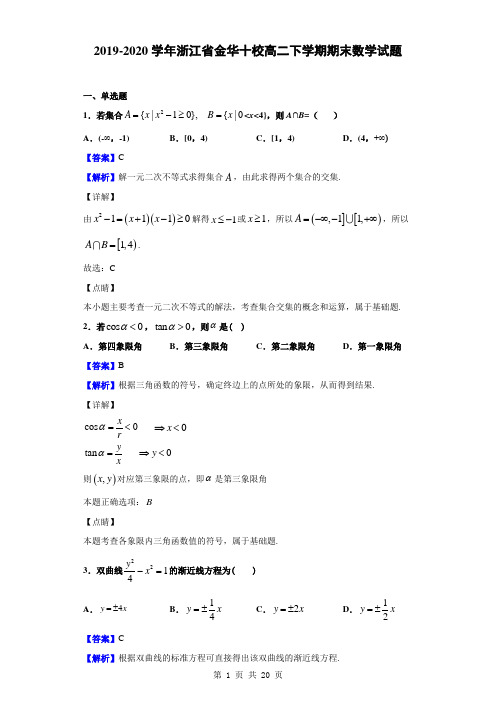 2019-2020学年浙江省金华十校高二下学期期末数学试题(解析版)