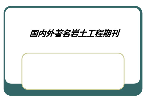 国内外著名岩土工程PPT课件