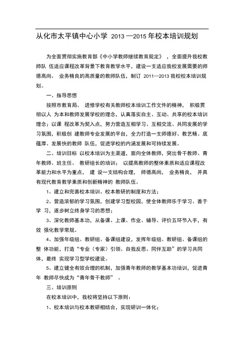 从化市太平镇中心小学2013—2015年校本培训规划
