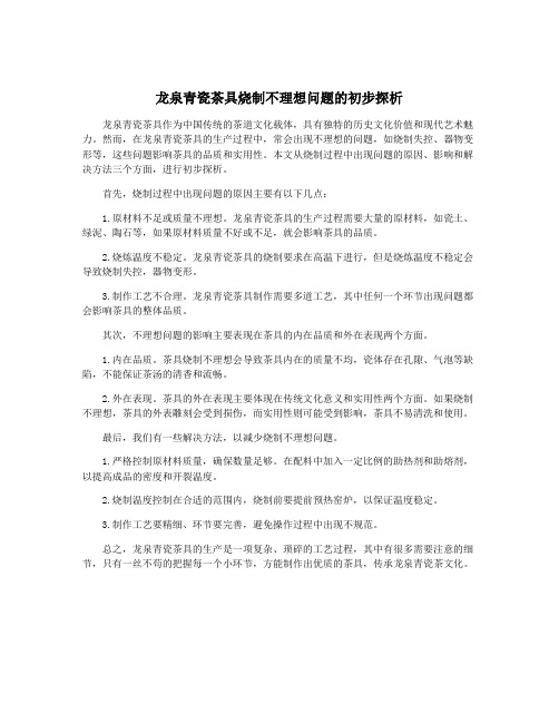 龙泉青瓷茶具烧制不理想问题的初步探析