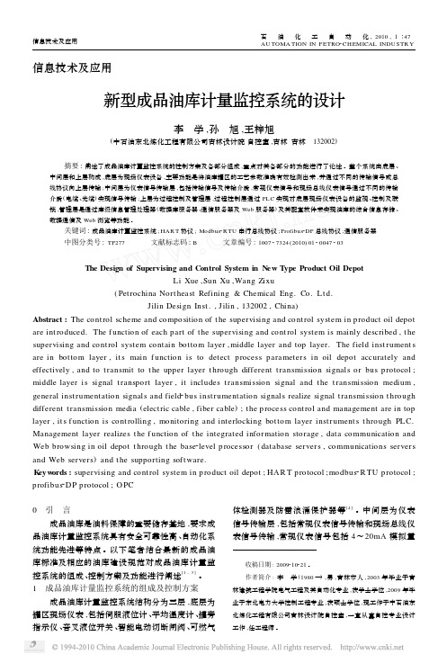 新型成品油库计量监控系统的设计