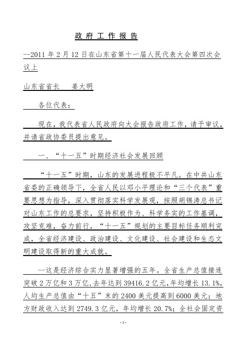 公务员考试必备6——山东省2011年《政府工作报告》