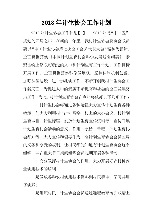 2018年计生协会工作计划