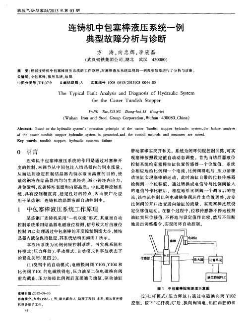 连铸机中包塞棒液压系统一例典型故障分析与诊断