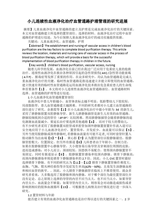 小儿连续性血液净化治疗血管通路护理管理的研究进展