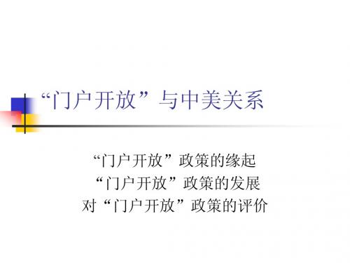 中美关系史--门户开放