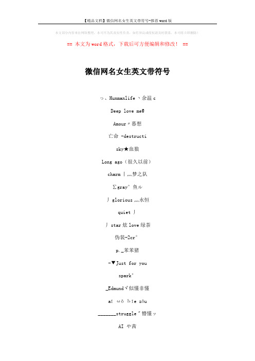 【精品文档】微信网名女生英文带符号-推荐word版 (4页)