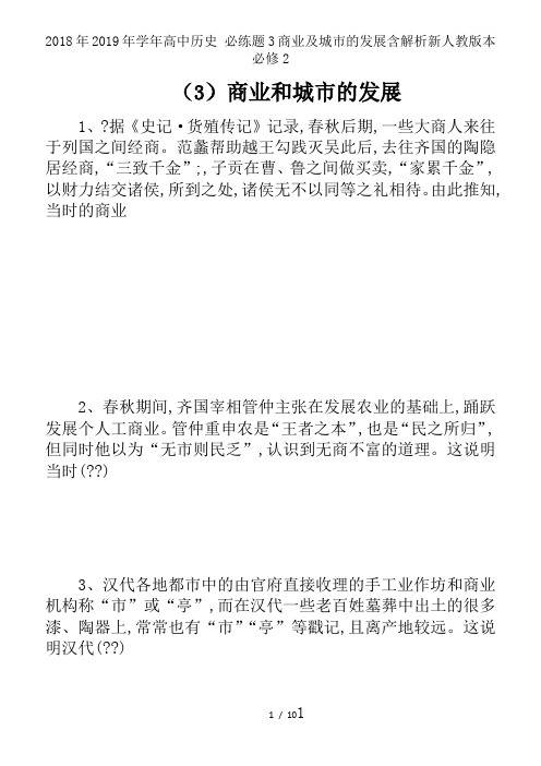2018年2019年学年高中历史 必练题3商业及城市的发展含解析新人教版本必修2