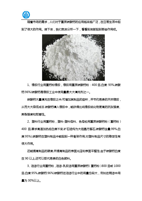 重质碳酸钙有哪些作用