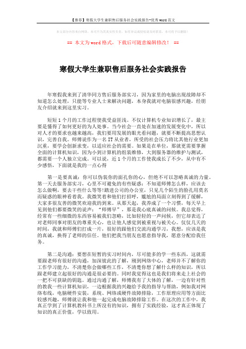 【推荐】寒假大学生兼职售后服务社会实践报告-优秀word范文 (2页)