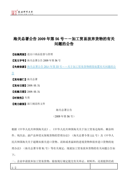 海关总署公告2009年第56号--加工贸易放弃货物的有关问题的公告