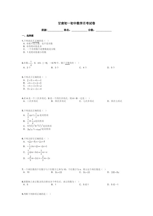 甘肃初一初中数学月考试卷带答案解析
