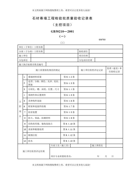 石材幕墙工程检验批质量验收记录表(表格模板、DOC格式)