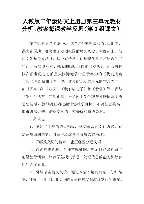 人教版二年级语文上册册第三单元教材分析、教案每课教学反思(第3组课文)