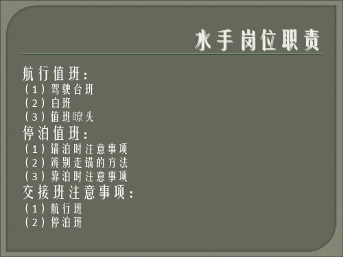 水手岗位职责