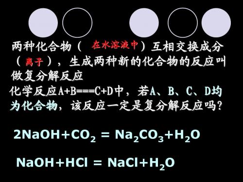 复分解反应发生的条件及应用