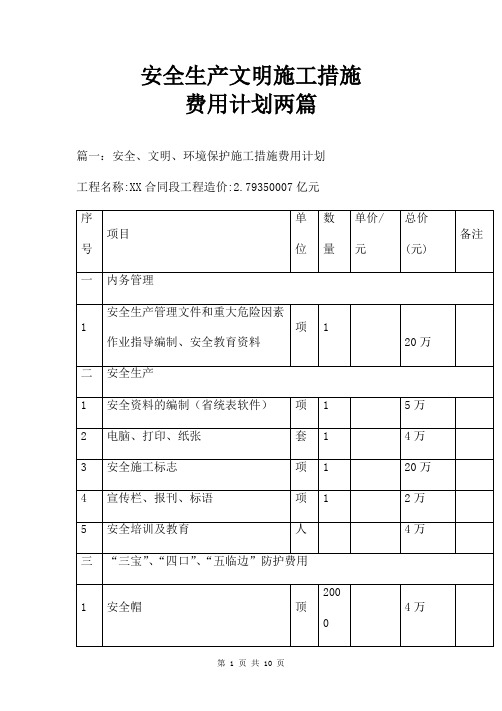 安全生产文明施工措施费用计划两篇