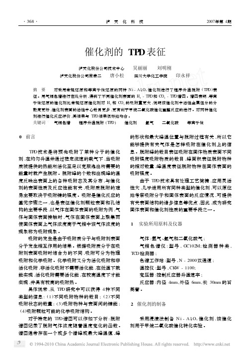 5        催化剂的TPD表征_吴丽丽