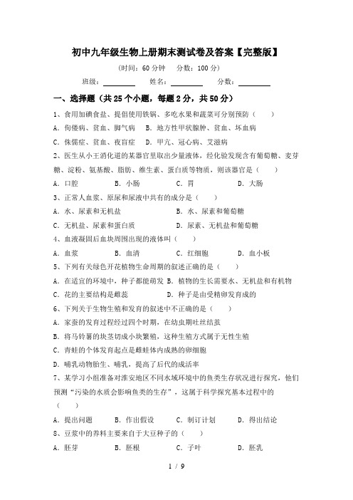 初中九年级生物上册期末测试卷及答案【完整版】